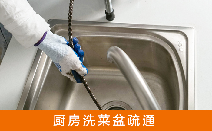 黔南疏通洗菜盆